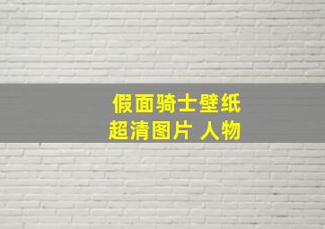 假面骑士壁纸超清图片 人物